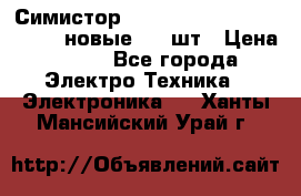 Симистор tpdv1225 7saja PHL 7S 823 (новые) 20 шт › Цена ­ 390 - Все города Электро-Техника » Электроника   . Ханты-Мансийский,Урай г.
